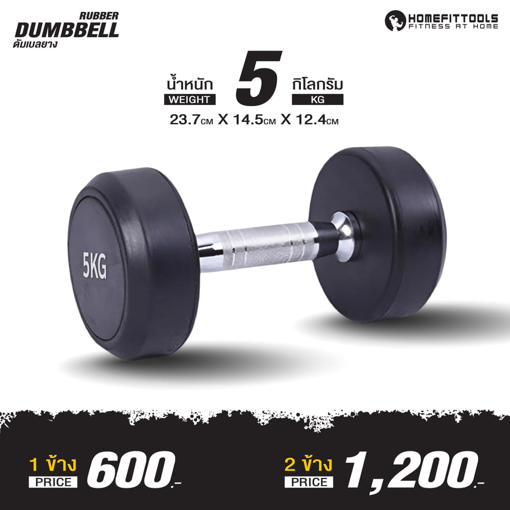 ดัมเบลยาง HOMEFITTOOLS แบบกลม 5 KG (1 คู่)
